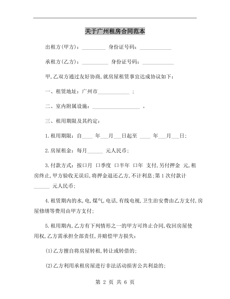 关于广州租房合同范本.doc_第2页