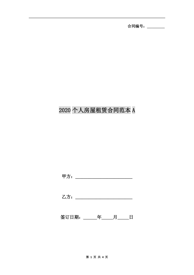 2020个人房屋租赁合同范本A.doc_第1页