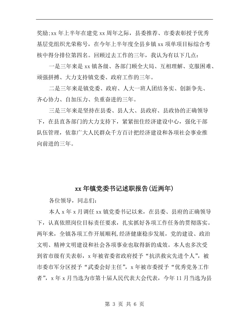 xx年镇党委书记年终述职报告范文.doc_第3页