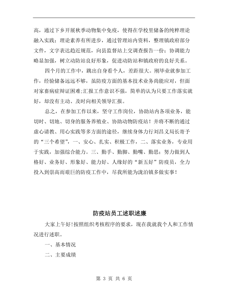 防疫员述职述廉汇报B.doc_第3页