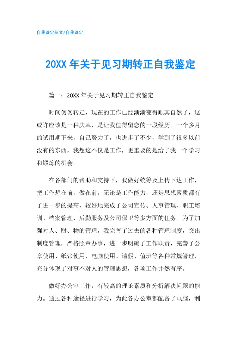 20XX年关于见习期转正自我鉴定.doc_第1页