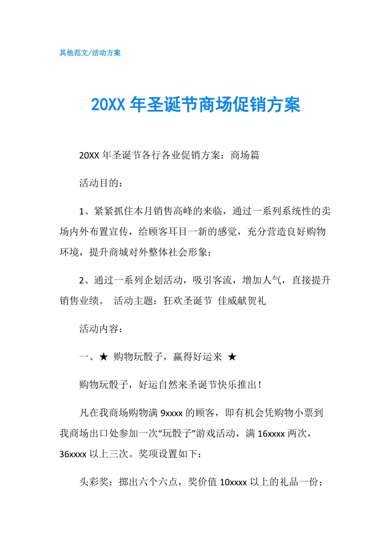 20XX年圣诞节商场促销方案.doc_第1页