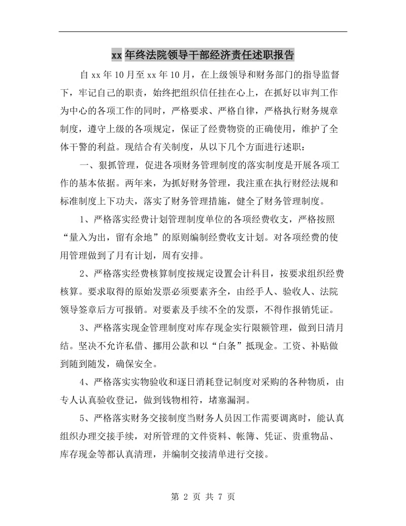 xx年终法院领导干部经济责任述职报告.doc_第2页