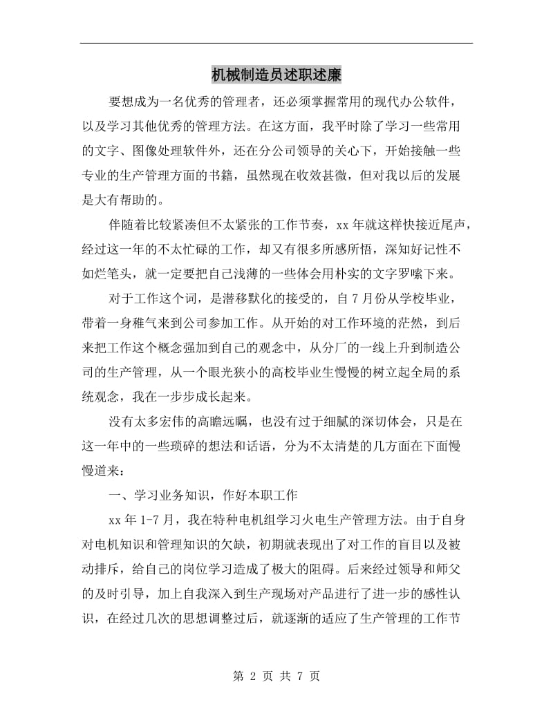 机械制造员述职述廉B.doc_第2页