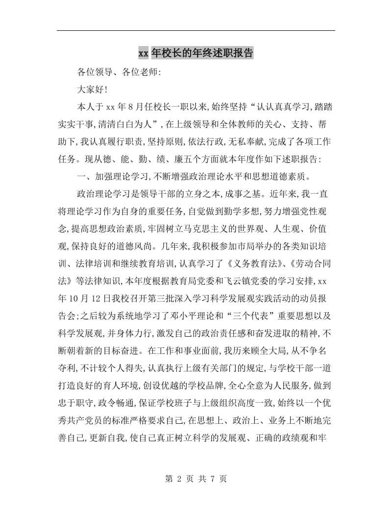 xx年校长的年终述职报告.doc_第2页