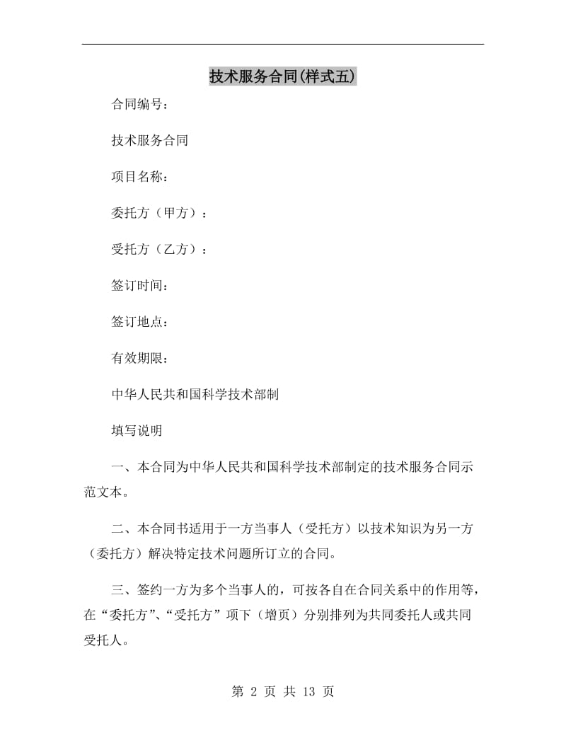 技术服务合同(样式五).doc_第2页