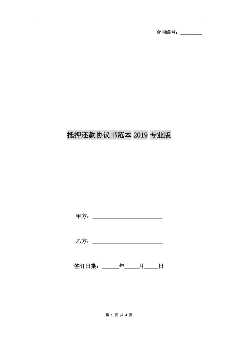 抵押还款协议书范本2019专业版.doc_第1页