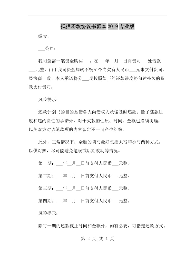 抵押还款协议书范本2019专业版.doc_第2页