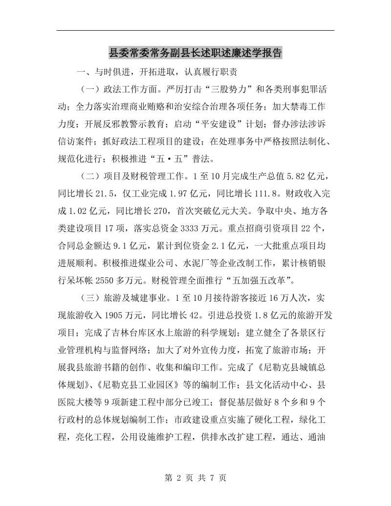 县委常委常务副县长述职述廉述学报告.doc_第2页