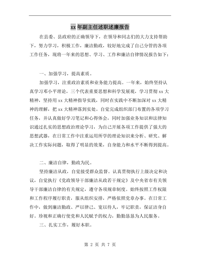 xx年副主任述职述廉报告.doc_第2页