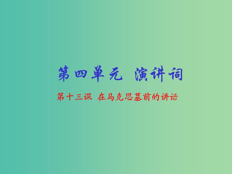 高中语文 专题13 在马克思墓前的讲话课件（提升版）新人教版必修2.ppt_第1页