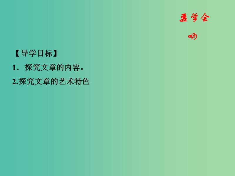 高中语文 专题13 在马克思墓前的讲话课件（提升版）新人教版必修2.ppt_第2页