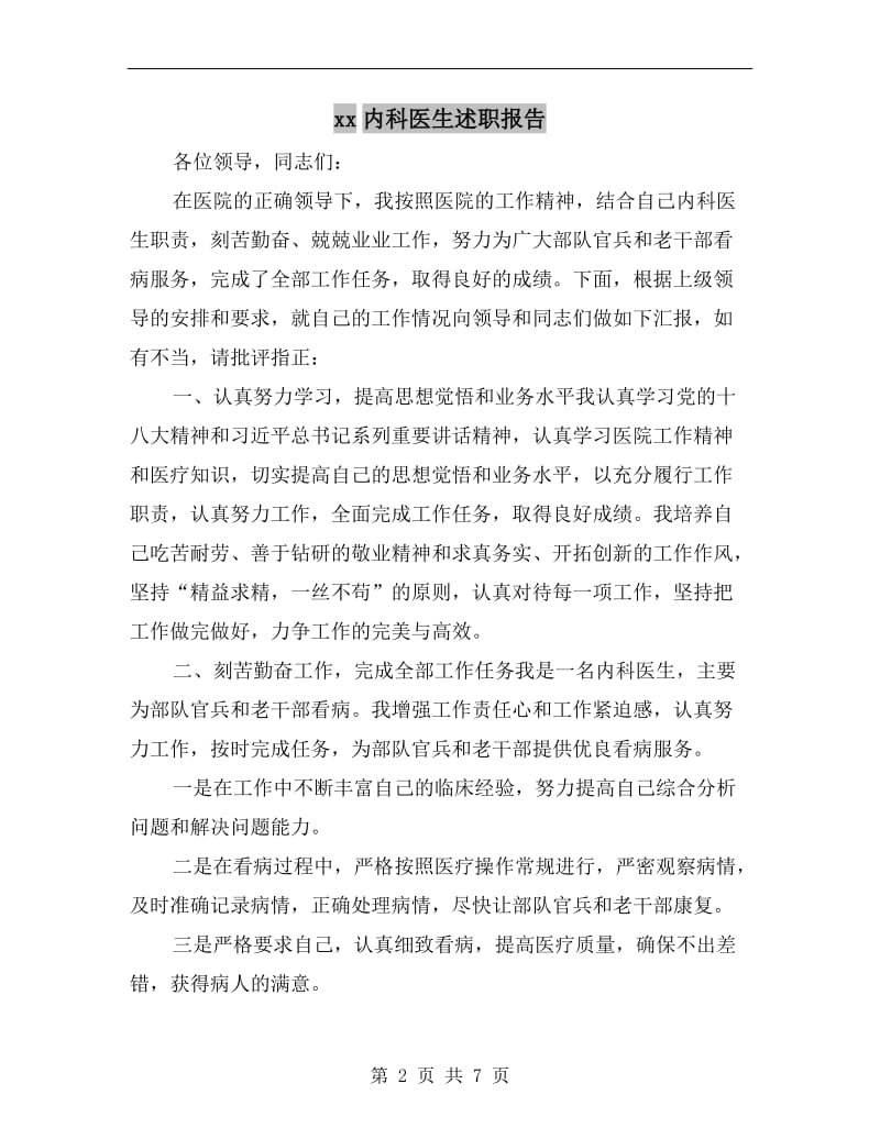 xx内科医生述职报告.doc_第2页