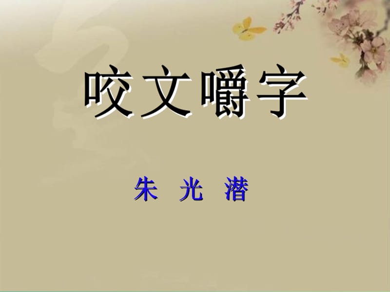 高中语文 第一专题 语言的演变《咬文嚼字》课件 苏教版必修3.ppt_第1页