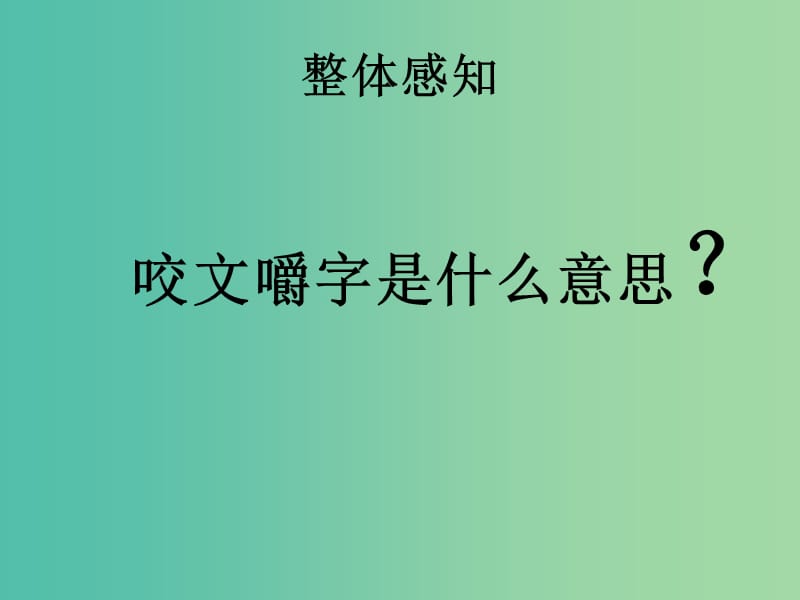 高中语文 第一专题 语言的演变《咬文嚼字》课件 苏教版必修3.ppt_第3页