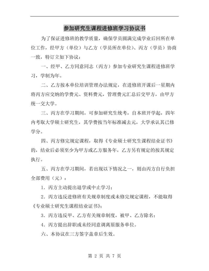 [合同协议]参加研究生课程进修班学习协议书.doc_第2页