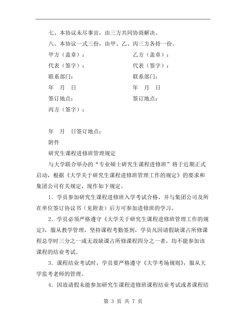 [合同协议]参加研究生课程进修班学习协议书.doc_第3页