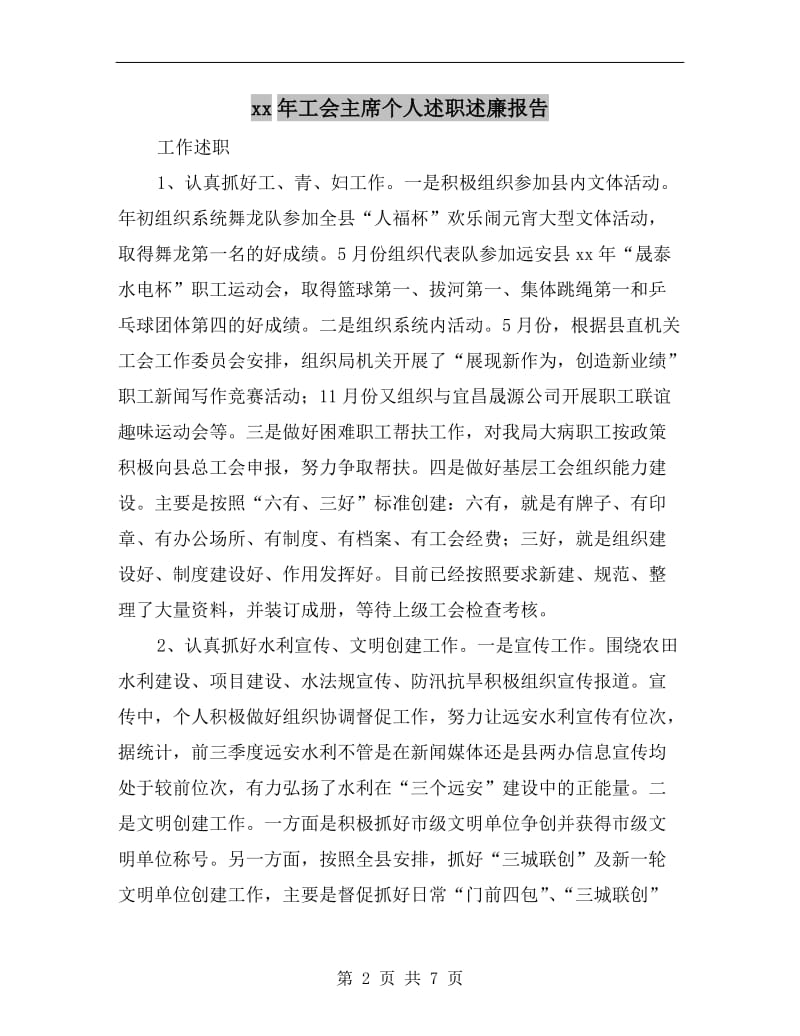 xx年工会主席个人述职述廉报告.doc_第2页