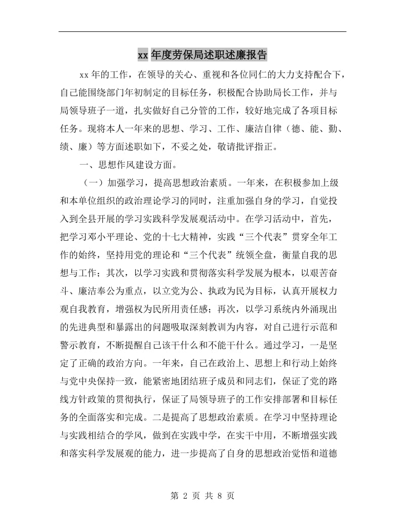 xx年度劳保局述职述廉报告.doc_第2页