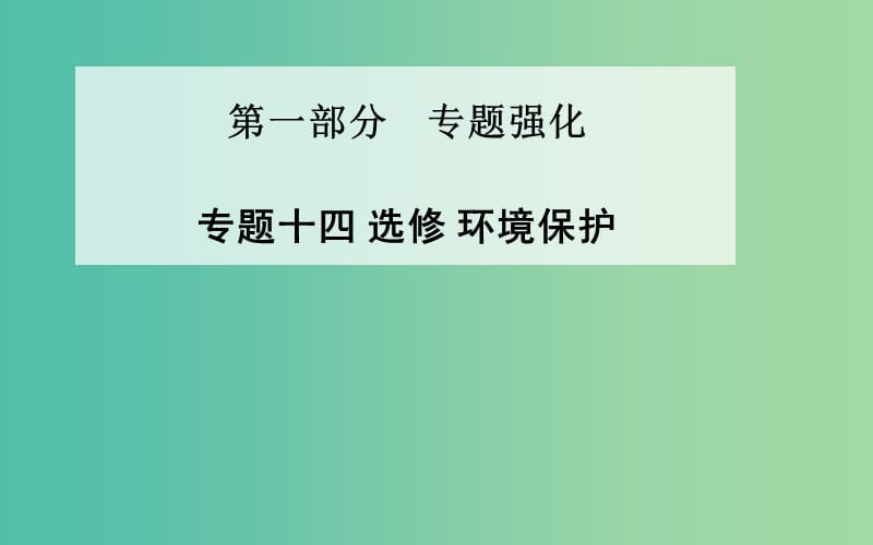 高考地理二轮复习 专题十四 环境保护课件.ppt_第1页