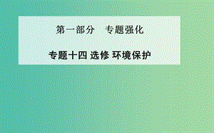 高考地理二輪復(fù)習(xí) 專題十四 環(huán)境保護(hù)課件.ppt