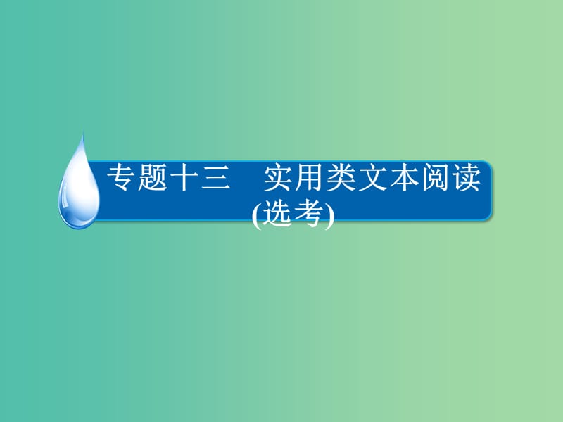 高考语文一轮复习 第3部分 现代文阅读 专题13 第三讲 科普文和报告课件.ppt_第2页