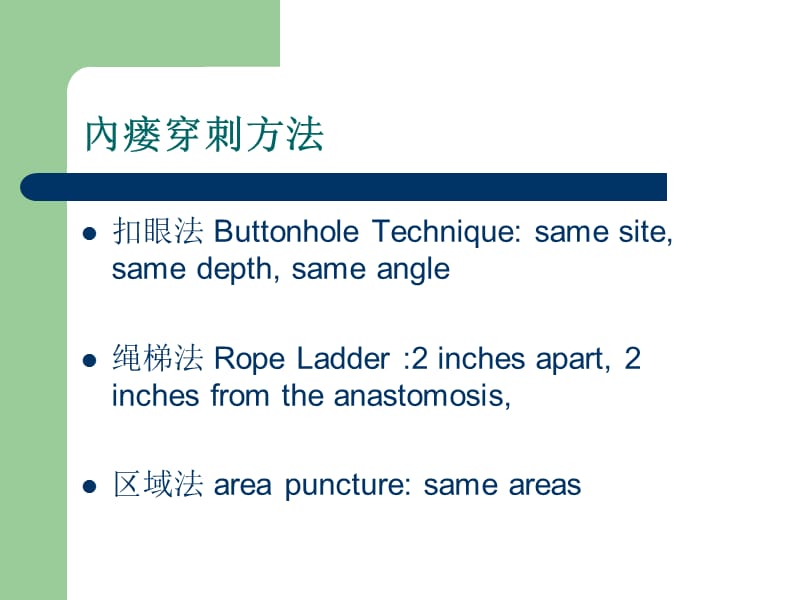 动静脉内瘘穿刺术-扣眼穿刺.ppt_第2页