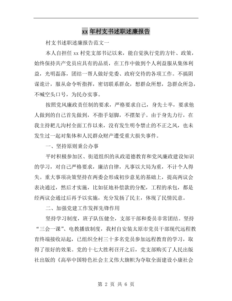 xx年村支书述职述廉报告.doc_第2页