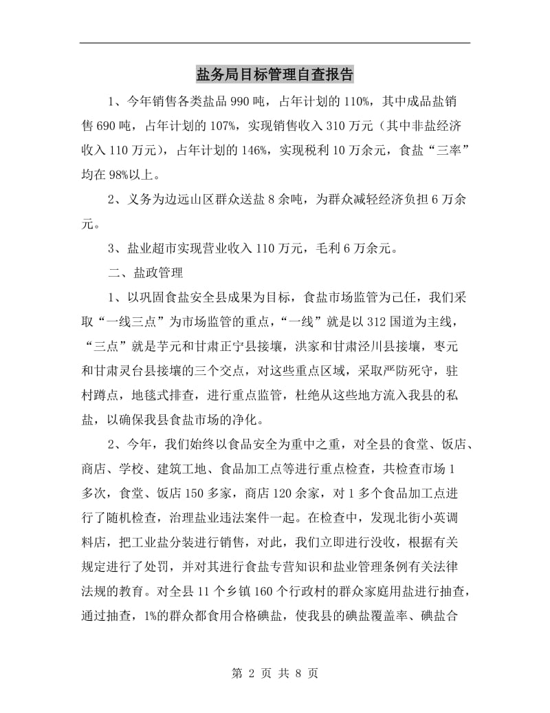 盐务局目标管理自查报告.doc_第2页