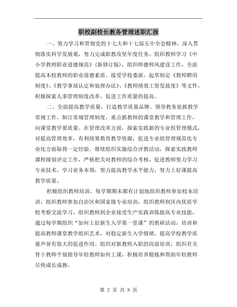 职校副校长教务管理述职汇报.doc_第2页