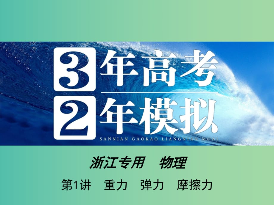 高三物理一轮复习 第2章 第1讲 重力 弹力 摩擦力课件.ppt_第1页