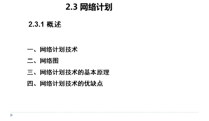 单代号网络图和双代号网络图.ppt_第1页