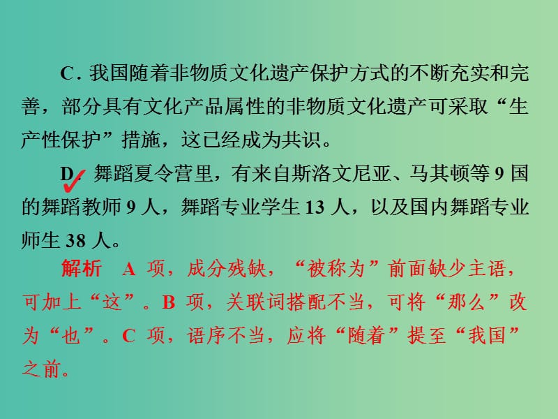 高考语文一轮总复习专题二辨析并修改蹭专题检测课件.ppt_第2页