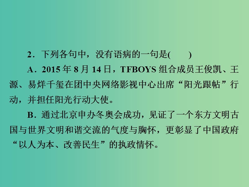 高考语文一轮总复习专题二辨析并修改蹭专题检测课件.ppt_第3页