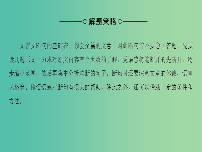 高中语文第二单元单元考点链接文言文断句课件苏教版.ppt_第3页