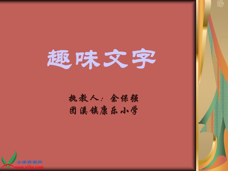 五年级美术趣味文字.ppt_第1页