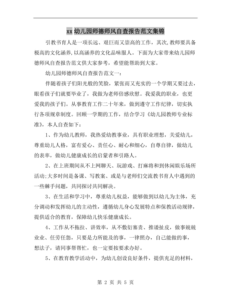 xx幼儿园师德师风自查报告范文集锦.doc_第2页