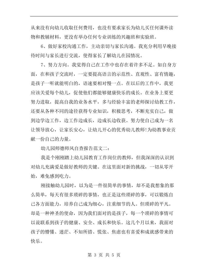xx幼儿园师德师风自查报告范文集锦.doc_第3页
