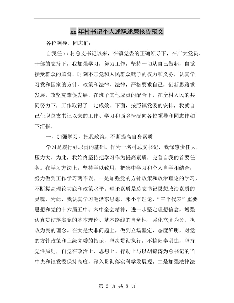 xx年村书记个人述职述廉报告范文.doc_第2页