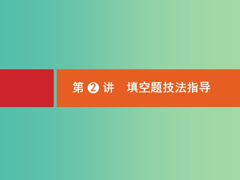 高考数学二轮专题复习 第三部分 题型技法考前提分 3.2 填空题技法指导课件 新人教A版.ppt_第1页