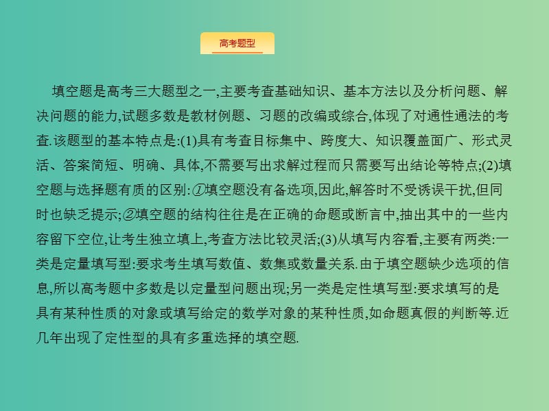 高考数学二轮专题复习 第三部分 题型技法考前提分 3.2 填空题技法指导课件 新人教A版.ppt_第2页