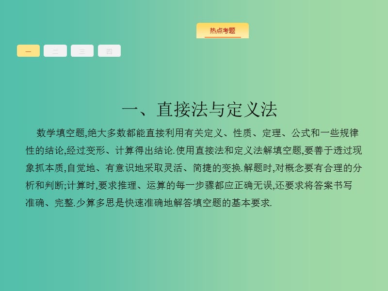 高考数学二轮专题复习 第三部分 题型技法考前提分 3.2 填空题技法指导课件 新人教A版.ppt_第3页