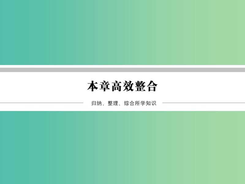 高中物理 第8章 气体本章高效整合课件 新人教版选修3-3.ppt_第1页