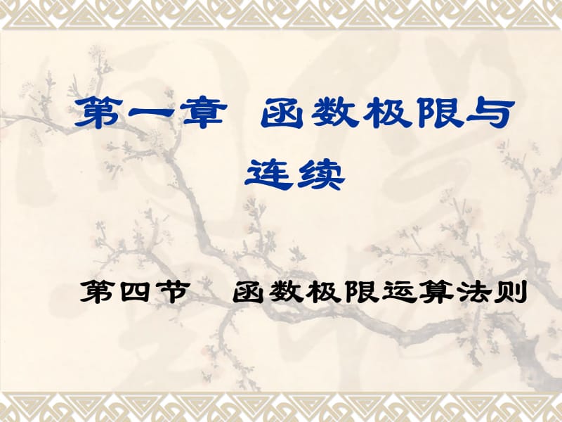 函数极限运算法则.ppt_第1页