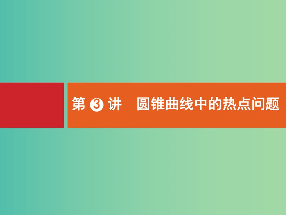 高考數(shù)學(xué)二輪專題復(fù)習(xí) 專題六 6.3 圓錐曲線中的熱點(diǎn)問題課件 新人教A版.ppt_第1頁