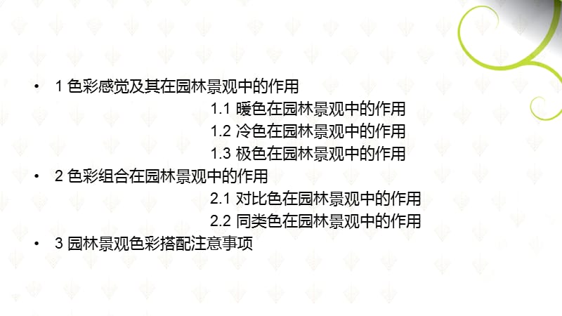 园林设计色彩组合.ppt_第2页