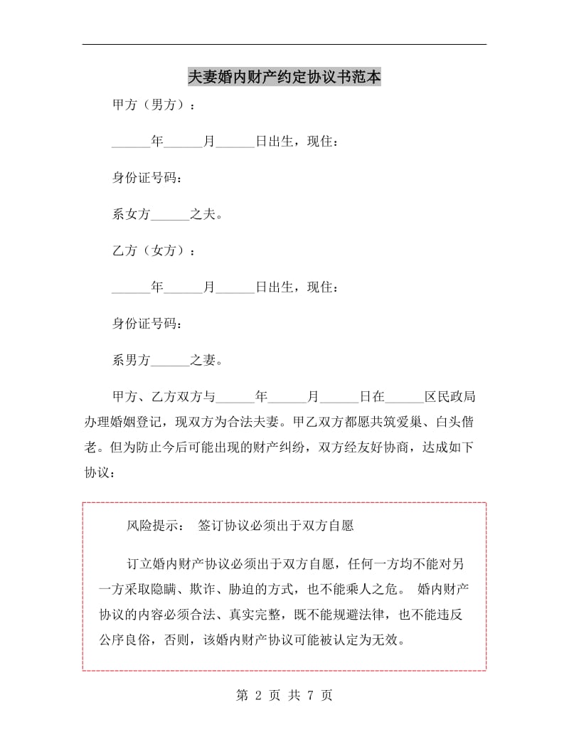 夫妻婚内财产约定协议书范本.doc_第2页