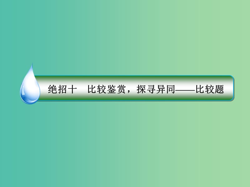 高考语文二轮复习 第一编 知识专题突破篇 专题三 古代诗歌阅读 绝招10 比较鉴赏探寻异同-比较题课件.ppt_第3页