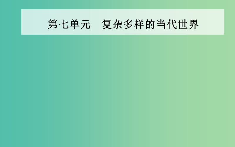 高中历史第七单元复杂多样的当代世界第24课两极对峙格局的形成课件岳麓版.PPT_第1页