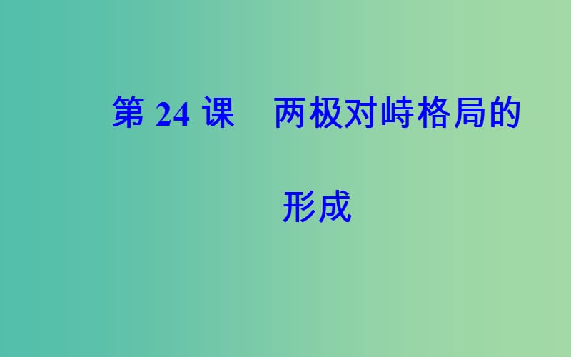 高中历史第七单元复杂多样的当代世界第24课两极对峙格局的形成课件岳麓版.PPT_第2页